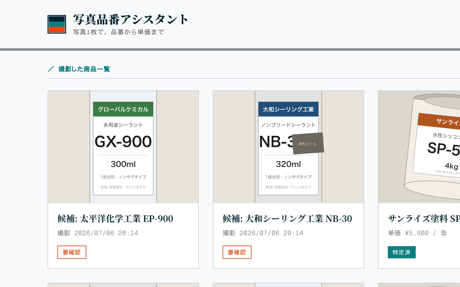 商品写真からの品番特定画面